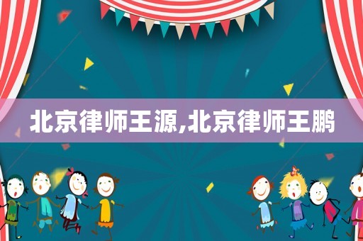 北京律師王源,北京律師王鵬