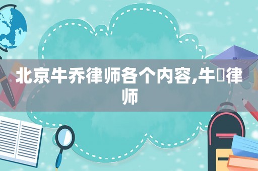 北京牛喬律師各個內容,牛垚律師