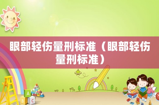 眼部輕傷量刑標準（眼部輕傷量刑標準）