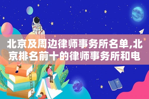 北京及周邊律師事務所名單,北京排名前十的律師事務所和電話