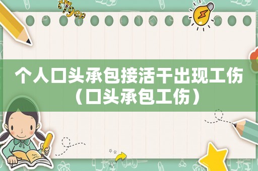 個人口頭承包接活干出現(xiàn)工傷（口頭承包工傷）