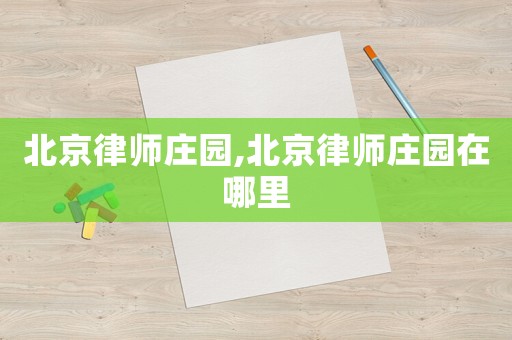 北京律師莊園,北京律師莊園在哪里