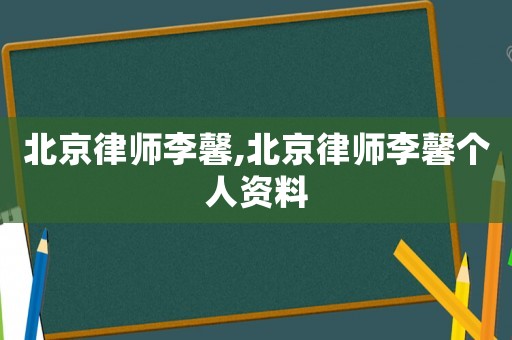 北京律師李馨,北京律師李馨個(gè)人資料