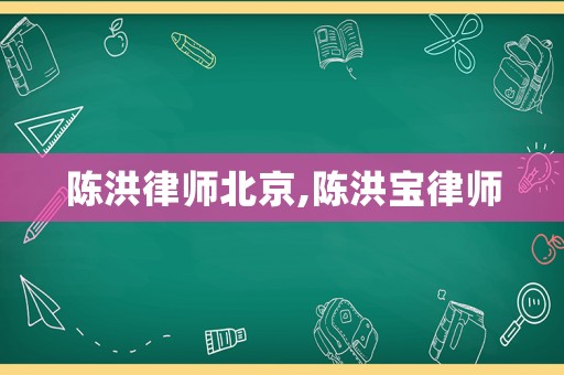陳洪律師北京,陳洪寶律師