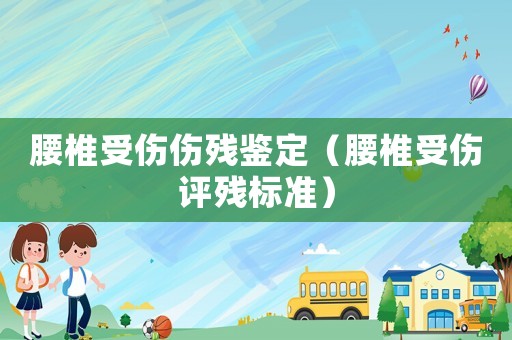 腰椎受傷傷殘鑒定（腰椎受傷評(píng)殘標(biāo)準(zhǔn)）