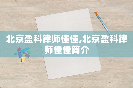北京盈科律師佳佳,北京盈科律師佳佳簡(jiǎn)介