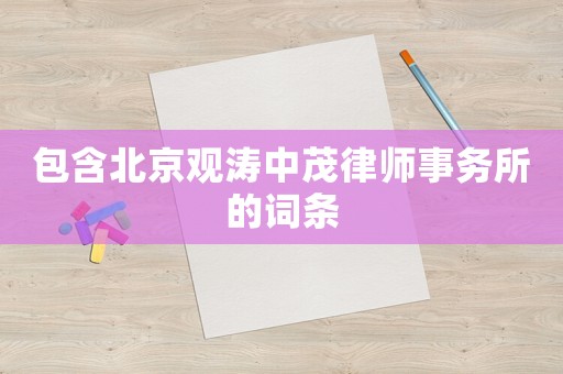 包含北京觀濤中茂律師事務(wù)所的詞條