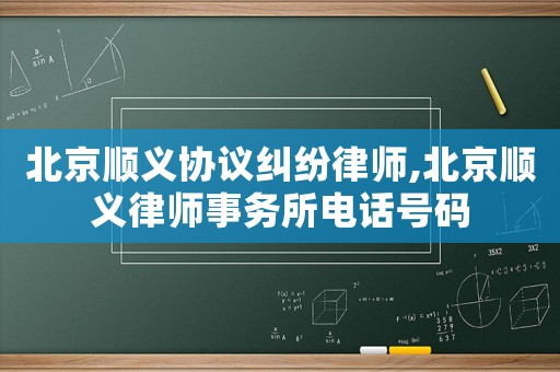 北京順義協議糾紛律師,北京順義律師事務所電話號碼