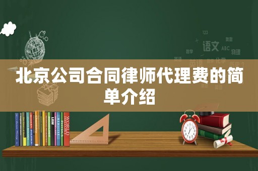 北京公司合同律師代理費的簡單介紹
