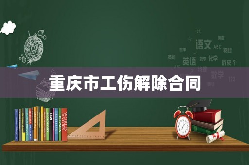 重慶市工傷解除合同
