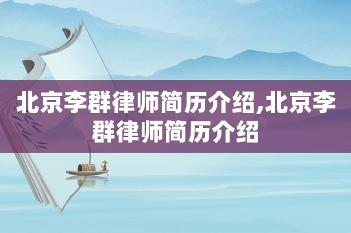北京李群律師簡歷介紹,北京李群律師簡歷介紹