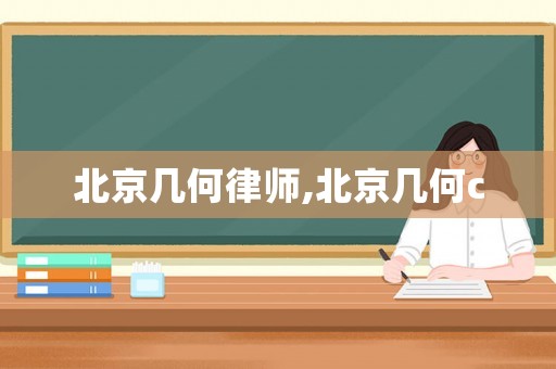北京幾何律師,北京幾何c