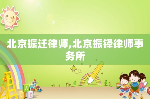 北京振遷律師,北京振鐸律師事務所