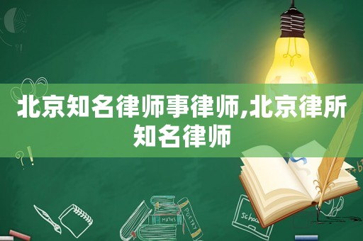 北京知名律師事律師,北京律所知名律師