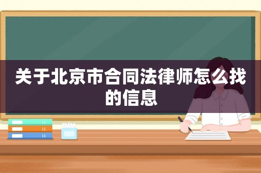 關(guān)于北京市合同法律師怎么找的信息