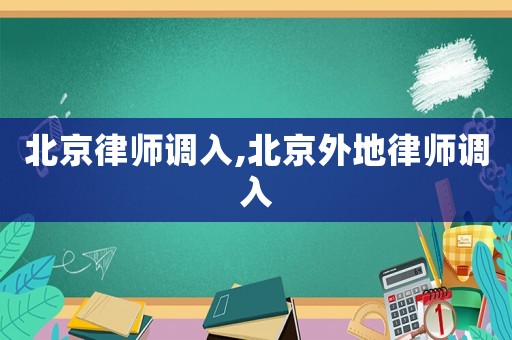 北京律師調入,北京外地律師調入
