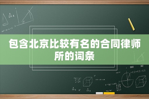 包含北京比較有名的合同律師所的詞條