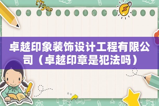 卓越印象裝飾設計工程有限公司（卓越印章是犯法嗎）