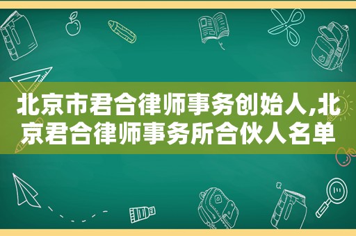北京市君合律師事務(wù)創(chuàng)始人,北京君合律師事務(wù)所合伙人名單