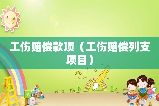 工傷賠償款項（工傷賠償列支項目）