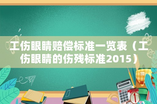 工傷眼睛賠償標準一覽表（工傷眼睛的傷殘標準2015）