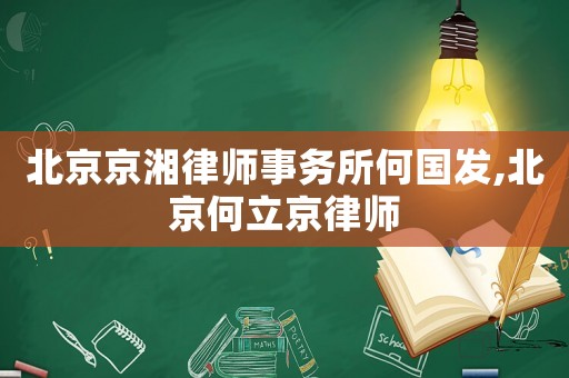 北京京湘律師事務所何國發,北京何立京律師
