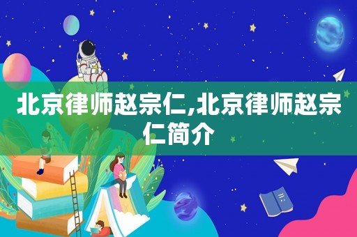 北京律師趙宗仁,北京律師趙宗仁簡介