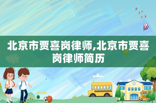 北京市賈喜崗律師,北京市賈喜崗律師簡歷