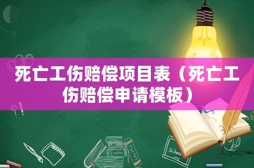 死亡工傷賠償項目表（死亡工傷賠償申請模板）