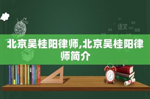 北京吳桂陽律師,北京吳桂陽律師簡介
