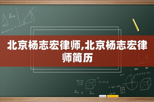 北京楊志宏律師,北京楊志宏律師簡歷