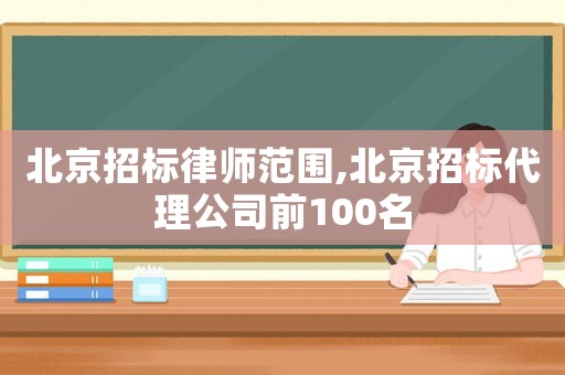 北京招標律師范圍,北京招標代理公司前100名