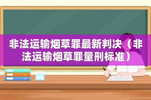 非法運輸煙草罪最新判決（非法運輸煙草罪量刑標準）