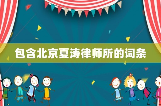 包含北京夏濤律師所的詞條