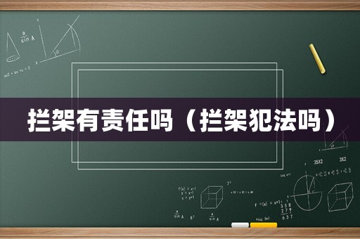 攔架有責任嗎（攔架犯法嗎）