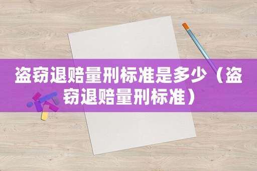 盜竊退賠量刑標(biāo)準(zhǔn)是多少（盜竊退賠量刑標(biāo)準(zhǔn)）