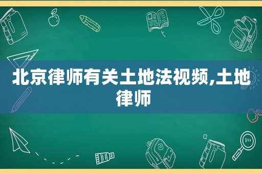 北京律師有關土地法視頻,土地 律師