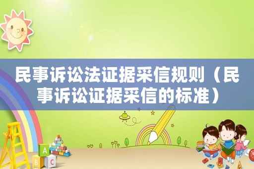 民事訴訟法證據采信規則（民事訴訟證據采信的標準）