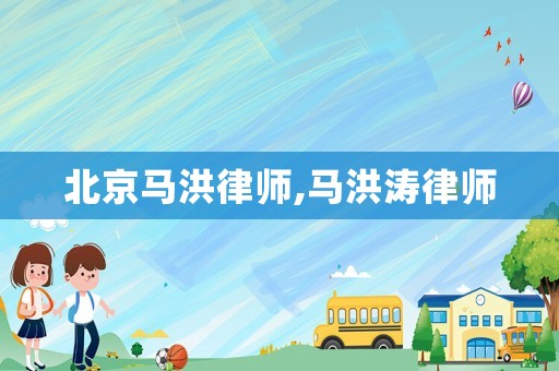 北京馬洪律師,馬洪濤律師