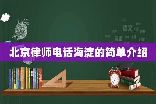 北京律師電話海淀的簡單介紹