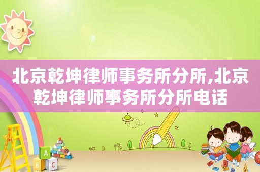 北京乾坤律師事務所分所,北京乾坤律師事務所分所電話