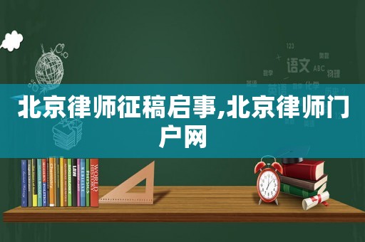 北京律師征稿啟事,北京律師門戶網