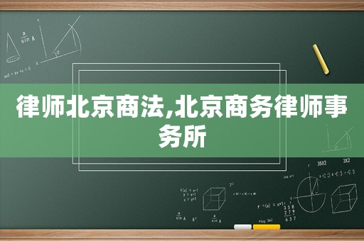 律師北京商法,北京商務(wù)律師事務(wù)所