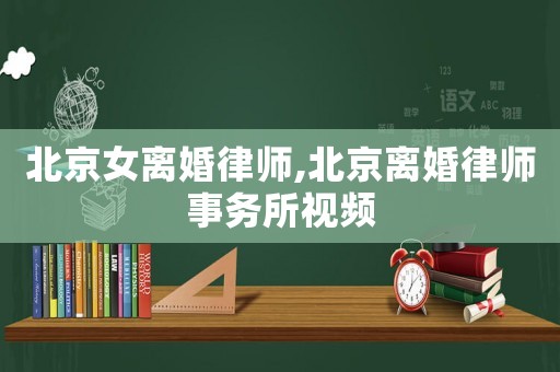 北京女離婚律師,北京離婚律師事務(wù)所視頻