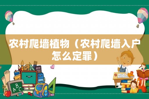 農村爬墻植物（農村爬墻入戶怎么定罪）