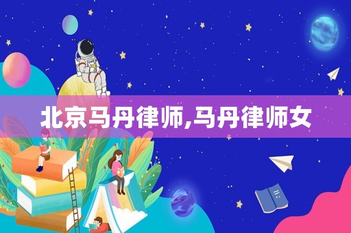 北京馬丹律師,馬丹律師女