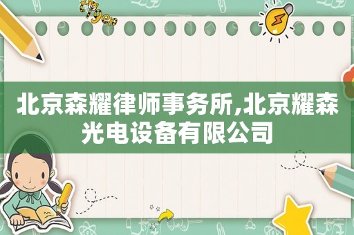 北京森耀律師事務(wù)所,北京耀森光電設(shè)備有限公司