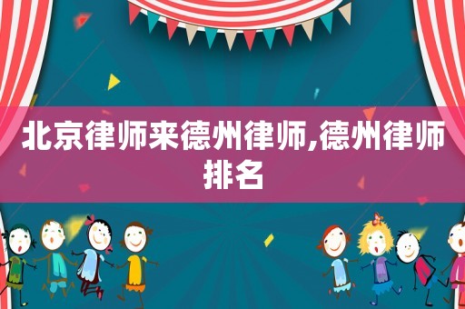 北京律師來德州律師,德州律師排名