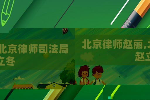 北京律師趙麗,北京律師司法局趙立冬