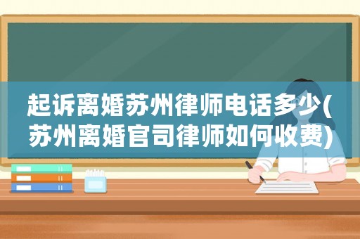起訴離婚蘇州律師電話多少(蘇州離婚官司律師如何收費)